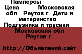 Памперсы merries NB › Цена ­ 500 - Московская обл., Реутов г. Дети и материнство » Подгузники и трусики   . Московская обл.,Реутов г.